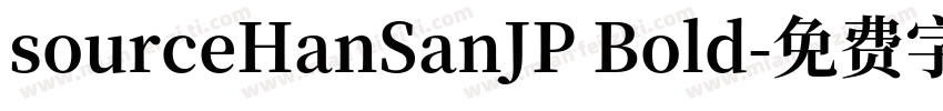sourceHanSanJP Bold字体转换